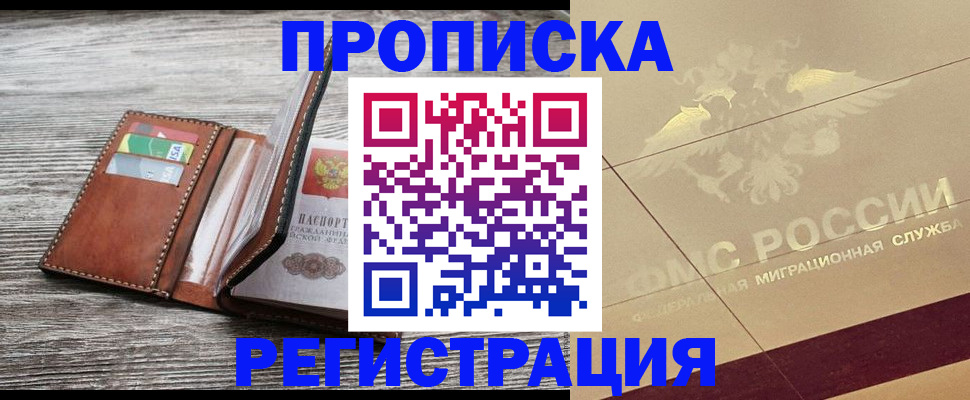 прописка в квартире в Черногорске